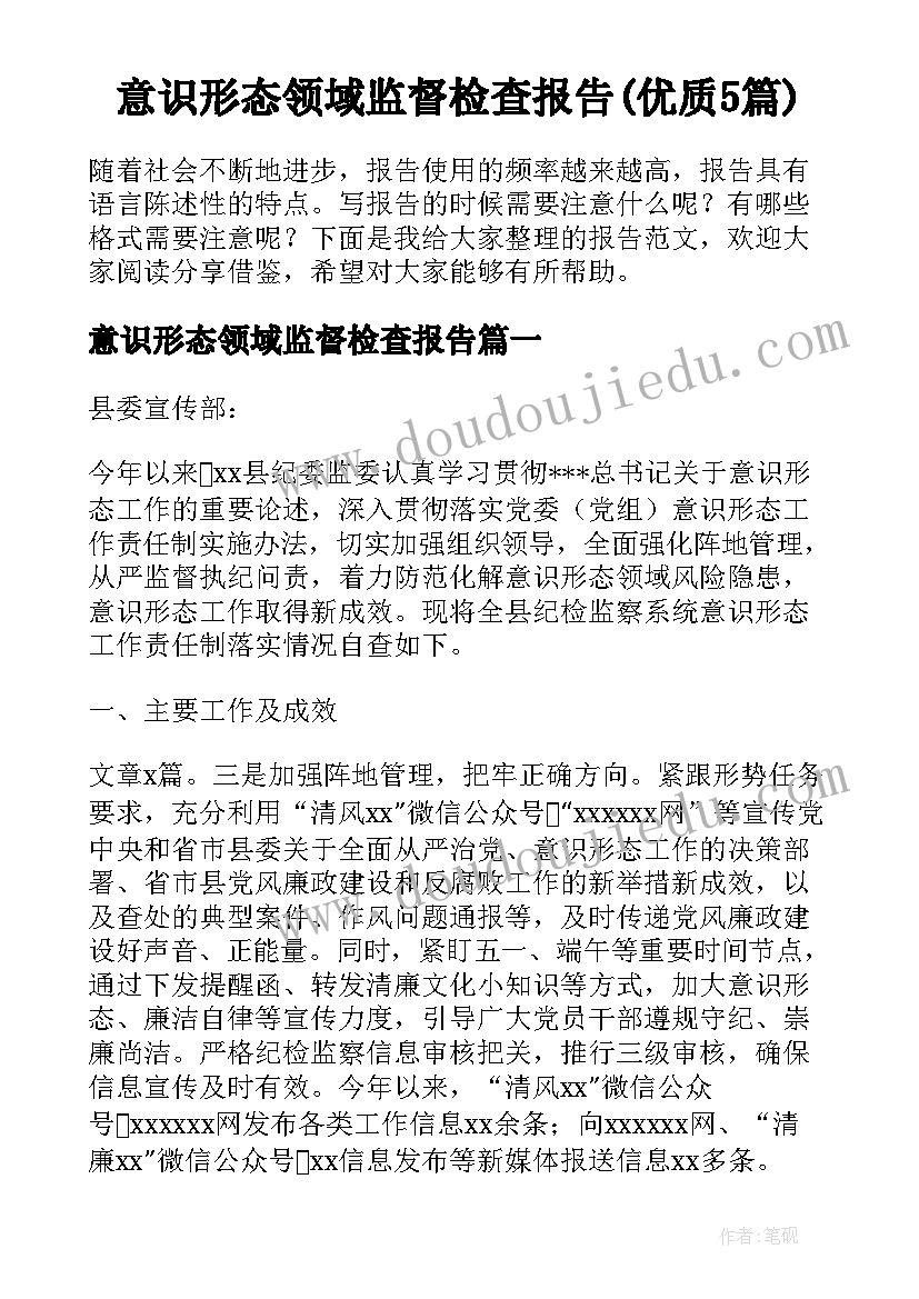 意识形态领域监督检查报告(优质5篇)