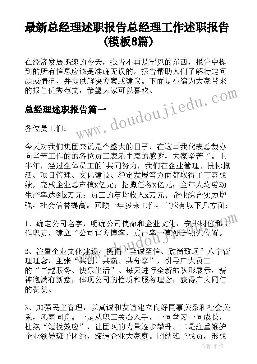 最新总经理述职报告 总经理工作述职报告(模板8篇)