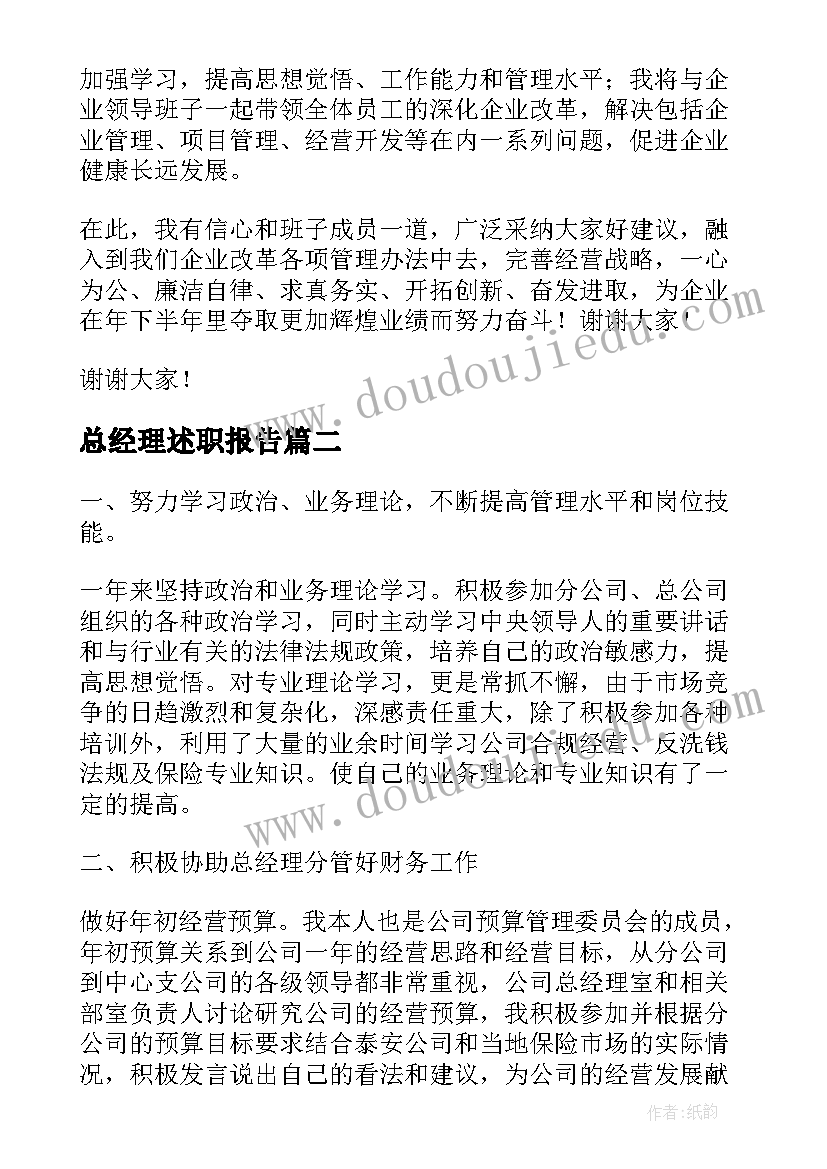 最新总经理述职报告 总经理工作述职报告(模板8篇)