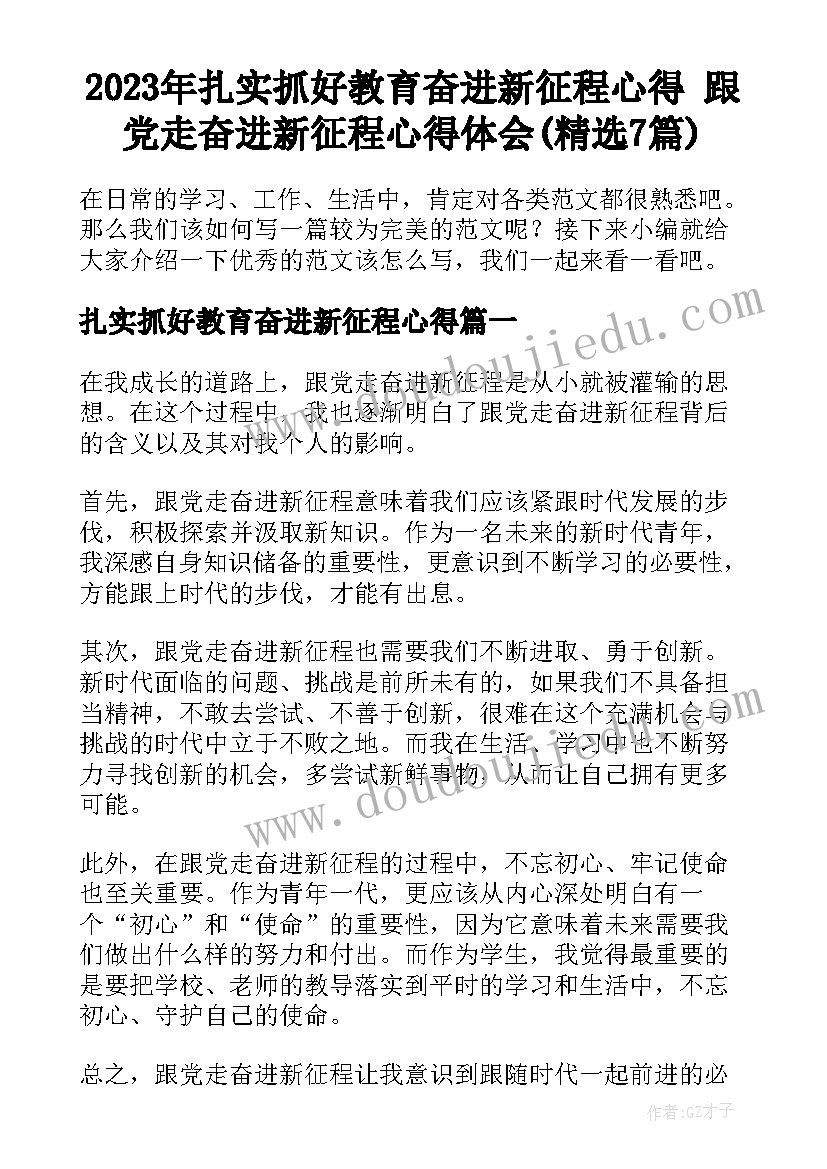 2023年扎实抓好教育奋进新征程心得 跟党走奋进新征程心得体会(精选7篇)