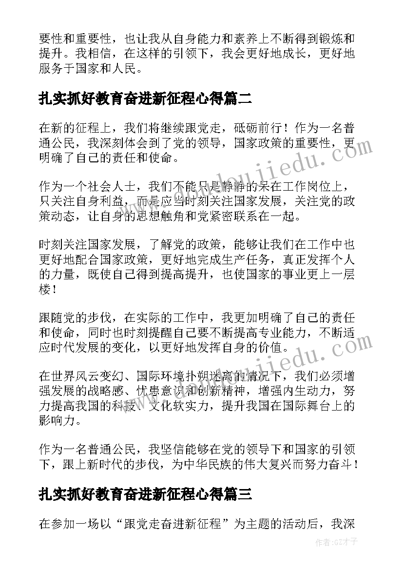 2023年扎实抓好教育奋进新征程心得 跟党走奋进新征程心得体会(精选7篇)