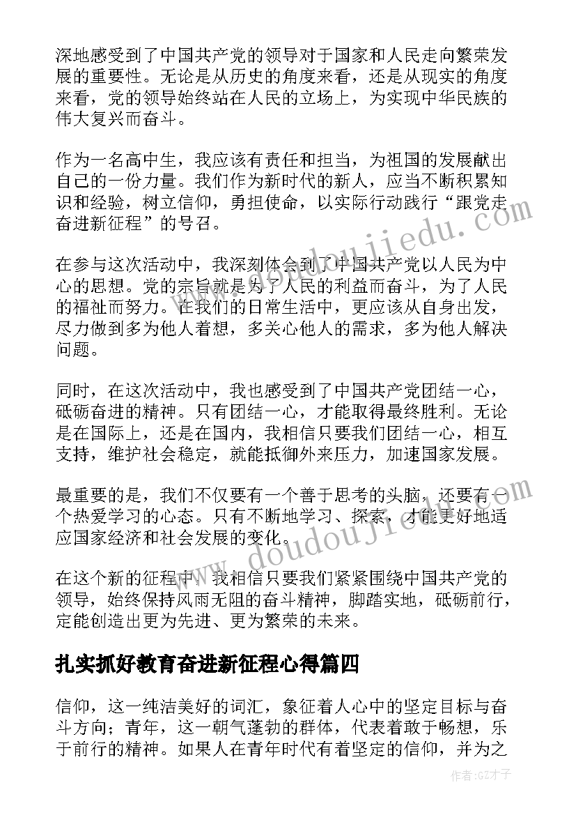 2023年扎实抓好教育奋进新征程心得 跟党走奋进新征程心得体会(精选7篇)