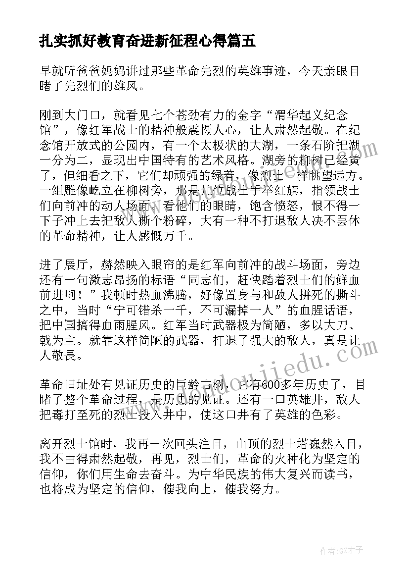 2023年扎实抓好教育奋进新征程心得 跟党走奋进新征程心得体会(精选7篇)