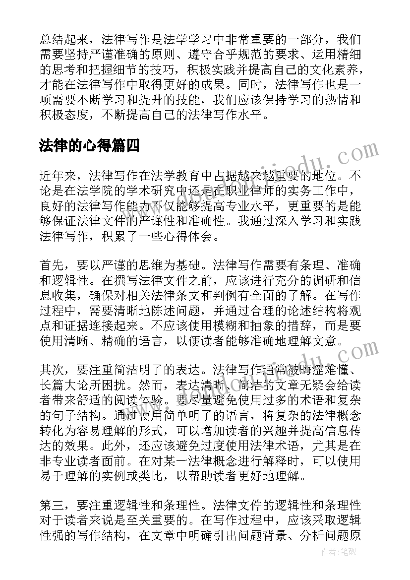 2023年法律的心得(优秀10篇)