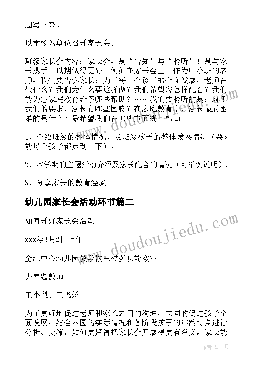 幼儿园家长会活动环节 幼儿园家长会活动方案(通用10篇)