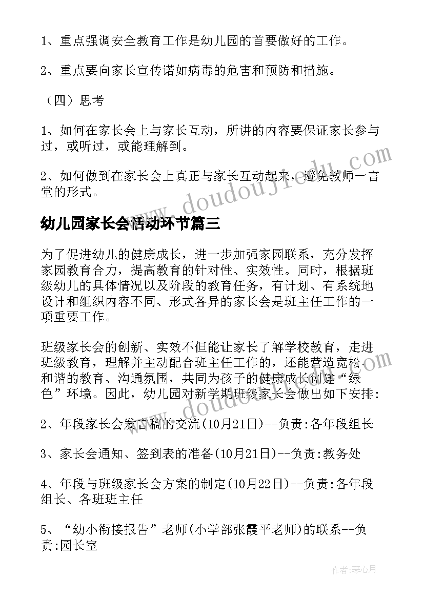 幼儿园家长会活动环节 幼儿园家长会活动方案(通用10篇)