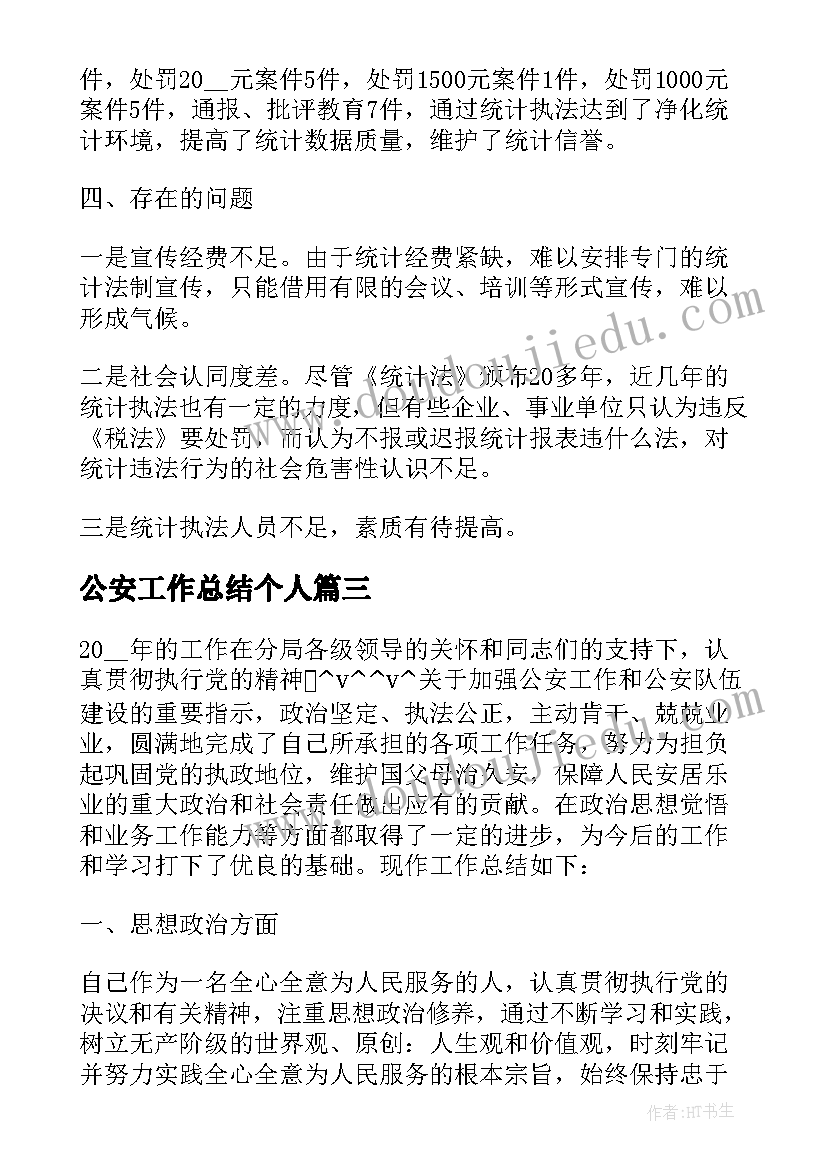 2023年公安工作总结个人(优质5篇)