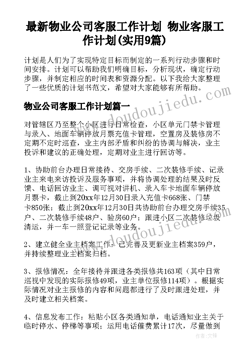 最新物业公司客服工作计划 物业客服工作计划(实用9篇)