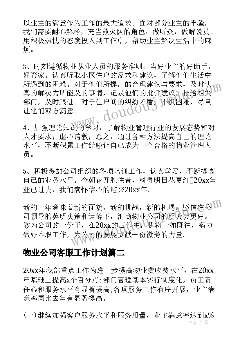 最新物业公司客服工作计划 物业客服工作计划(实用9篇)