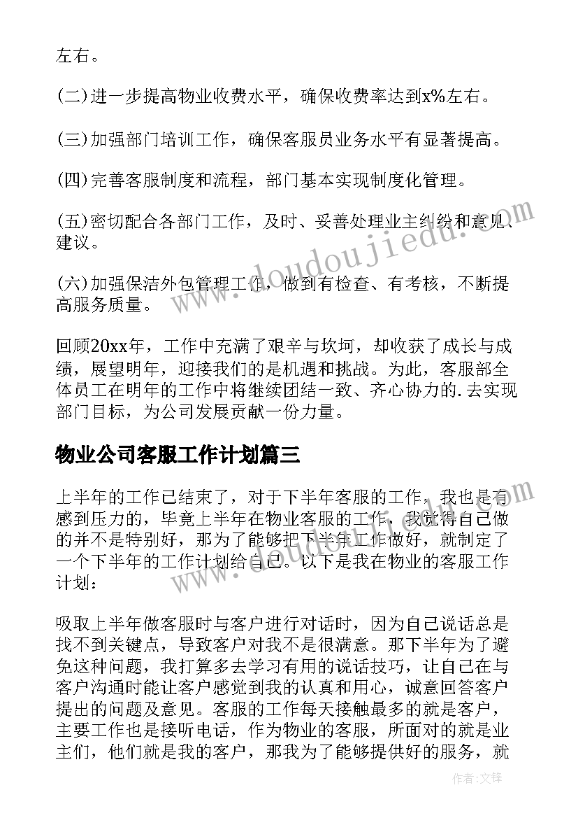 最新物业公司客服工作计划 物业客服工作计划(实用9篇)