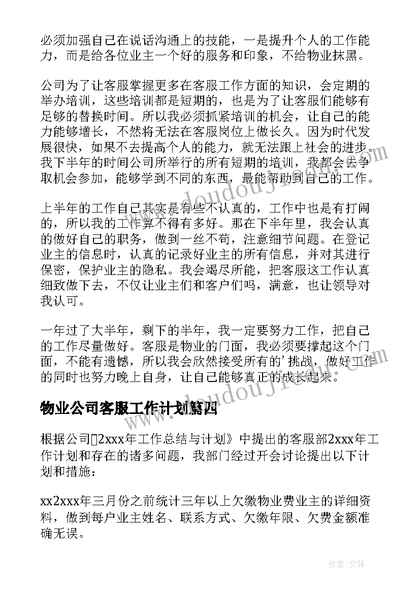 最新物业公司客服工作计划 物业客服工作计划(实用9篇)