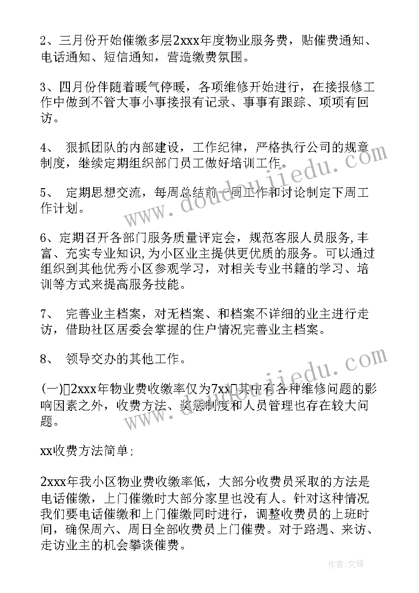 最新物业公司客服工作计划 物业客服工作计划(实用9篇)