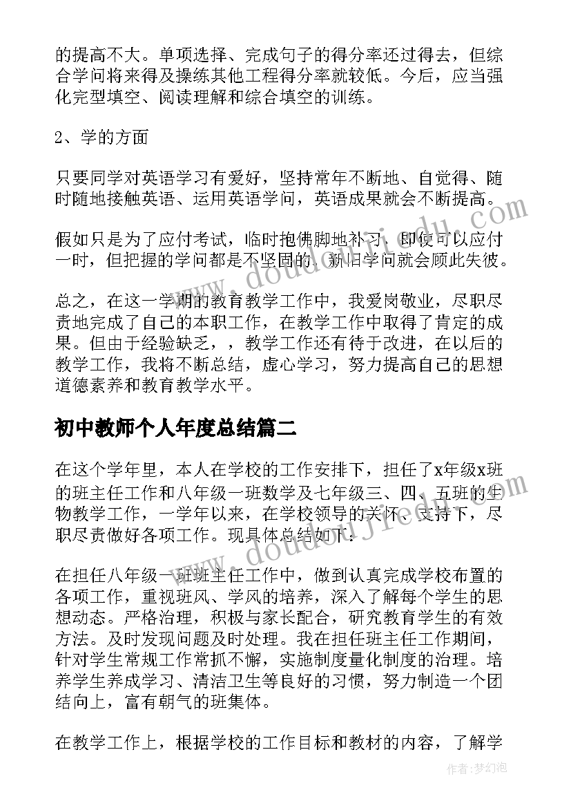 初中教师个人年度总结(优质5篇)