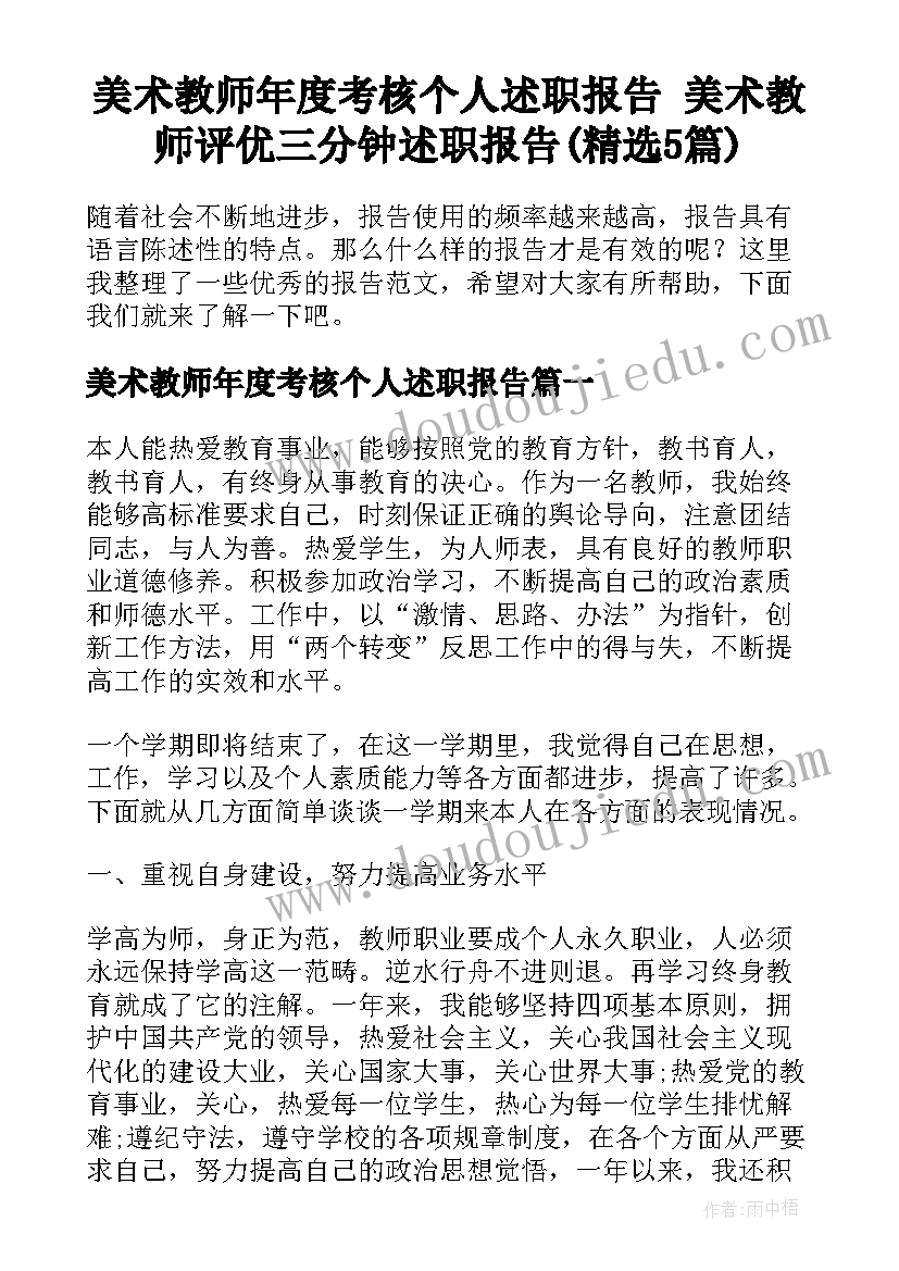 美术教师年度考核个人述职报告 美术教师评优三分钟述职报告(精选5篇)