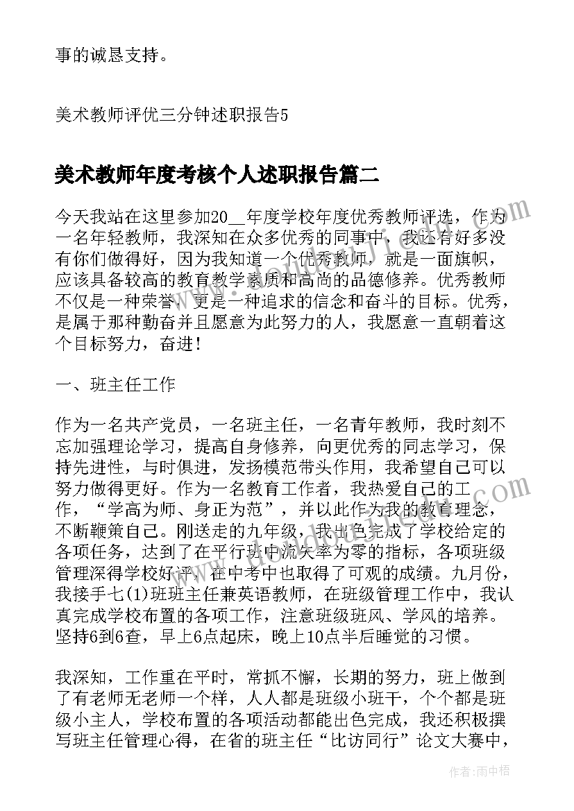 美术教师年度考核个人述职报告 美术教师评优三分钟述职报告(精选5篇)