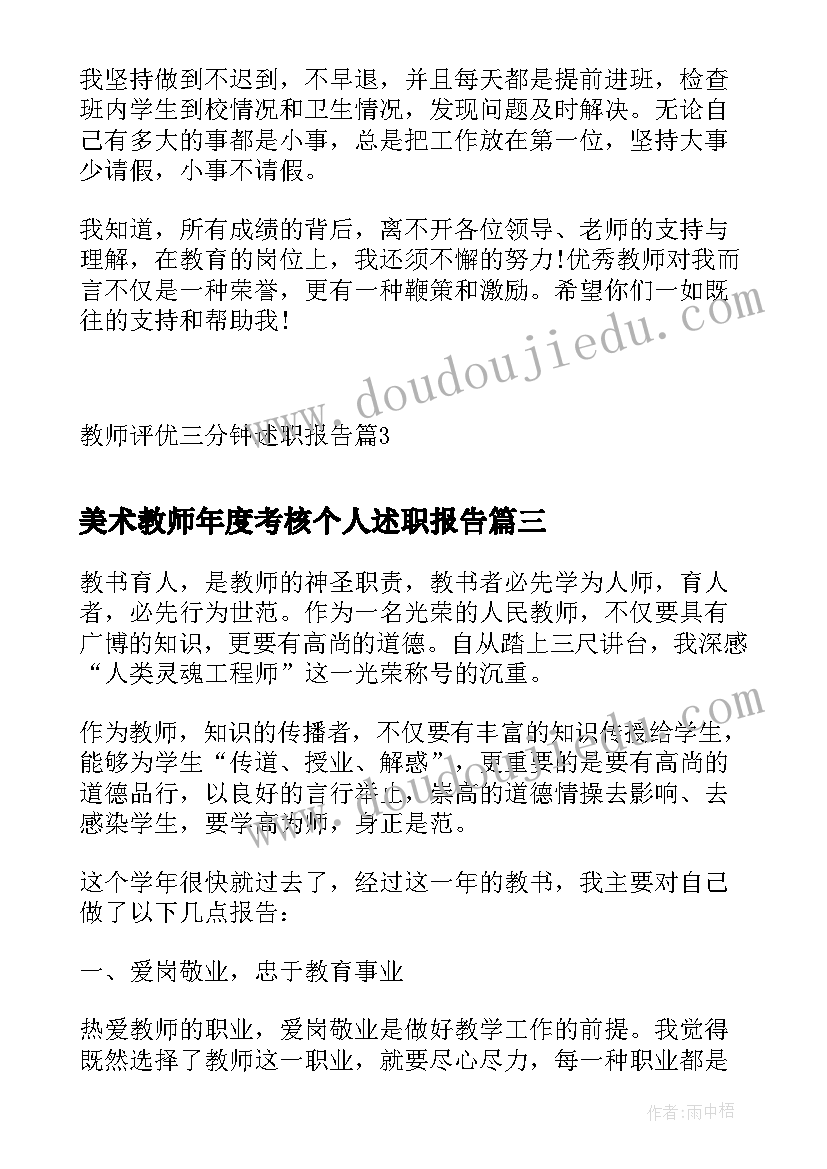 美术教师年度考核个人述职报告 美术教师评优三分钟述职报告(精选5篇)