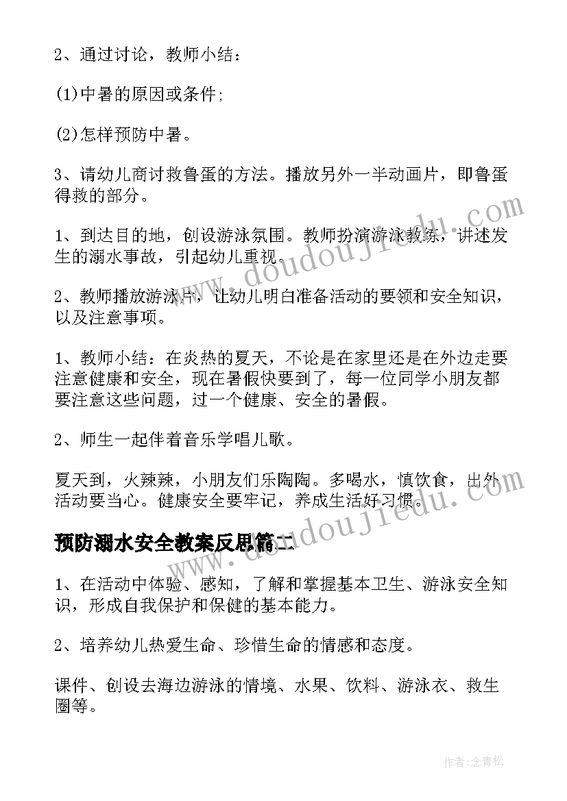 2023年预防溺水安全教案反思 预防溺水安全教育的教案(优秀8篇)