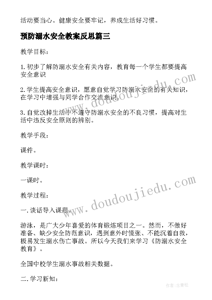 2023年预防溺水安全教案反思 预防溺水安全教育的教案(优秀8篇)