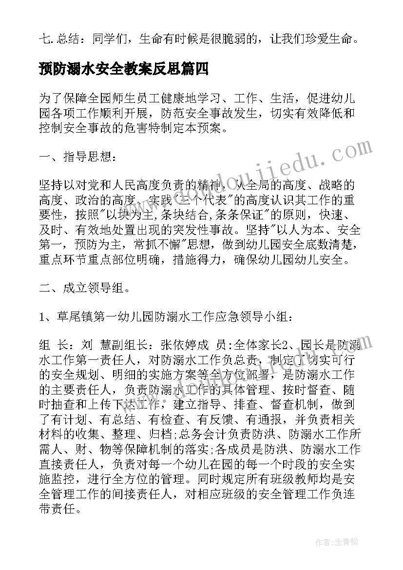 2023年预防溺水安全教案反思 预防溺水安全教育的教案(优秀8篇)