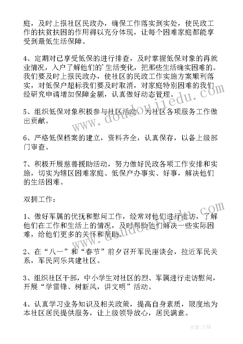 社区民政工作计划书(大全5篇)