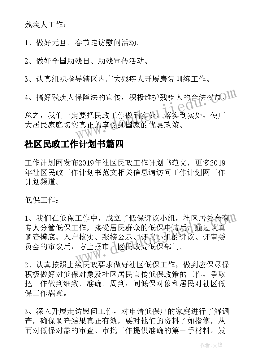 社区民政工作计划书(大全5篇)