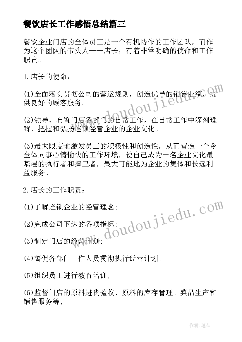 最新餐饮店长工作感悟总结(模板6篇)