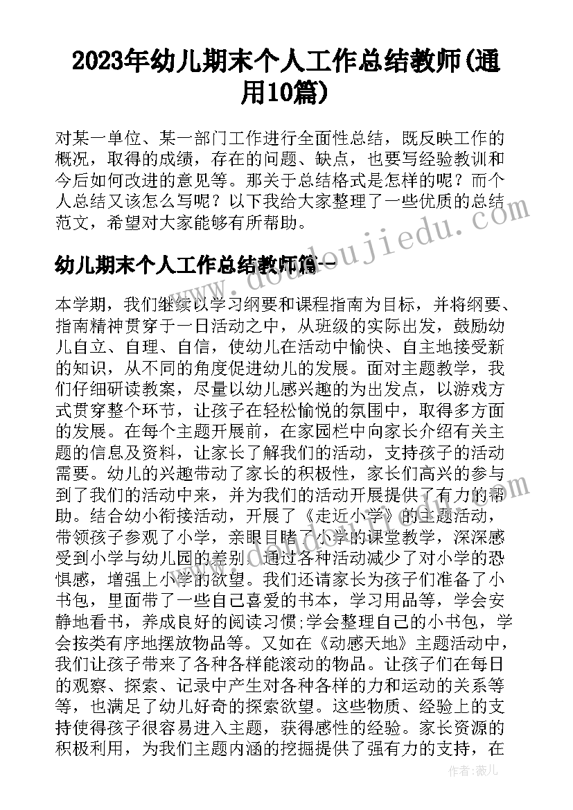 2023年幼儿期末个人工作总结教师(通用10篇)