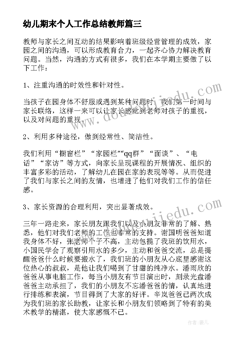 2023年幼儿期末个人工作总结教师(通用10篇)