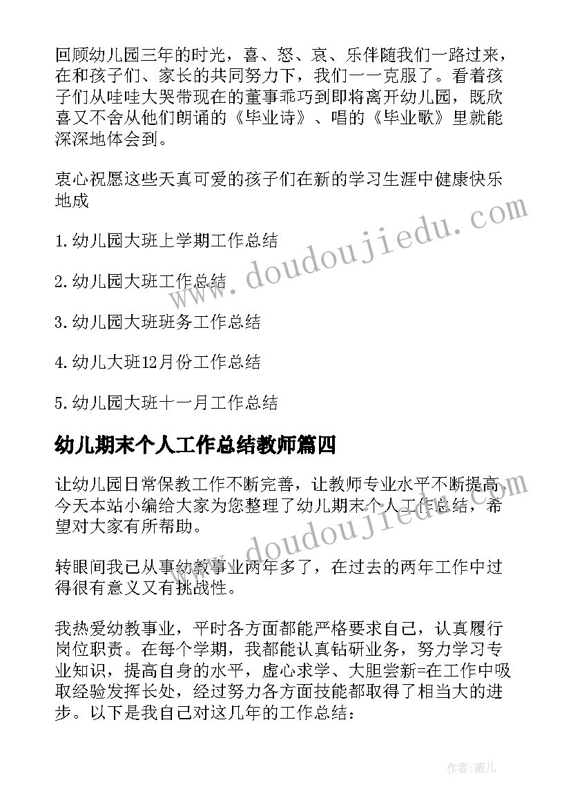 2023年幼儿期末个人工作总结教师(通用10篇)