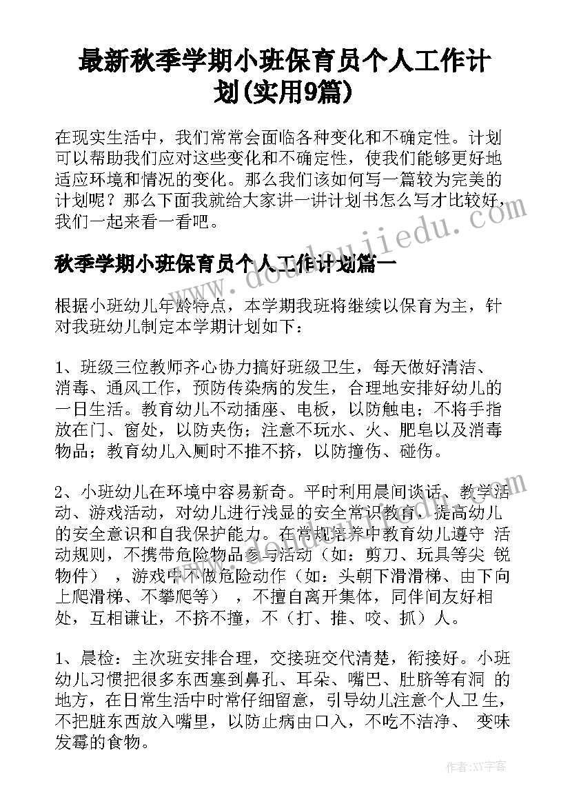 最新秋季学期小班保育员个人工作计划(实用9篇)