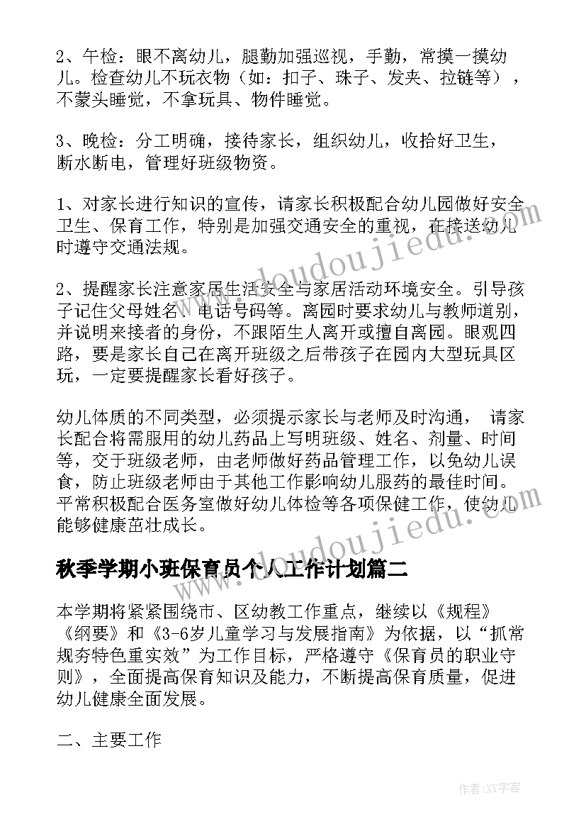 最新秋季学期小班保育员个人工作计划(实用9篇)