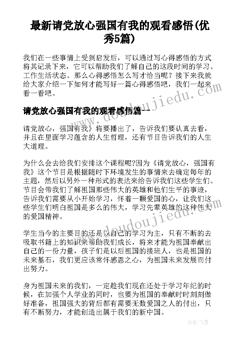 最新请党放心强国有我的观看感悟(优秀5篇)