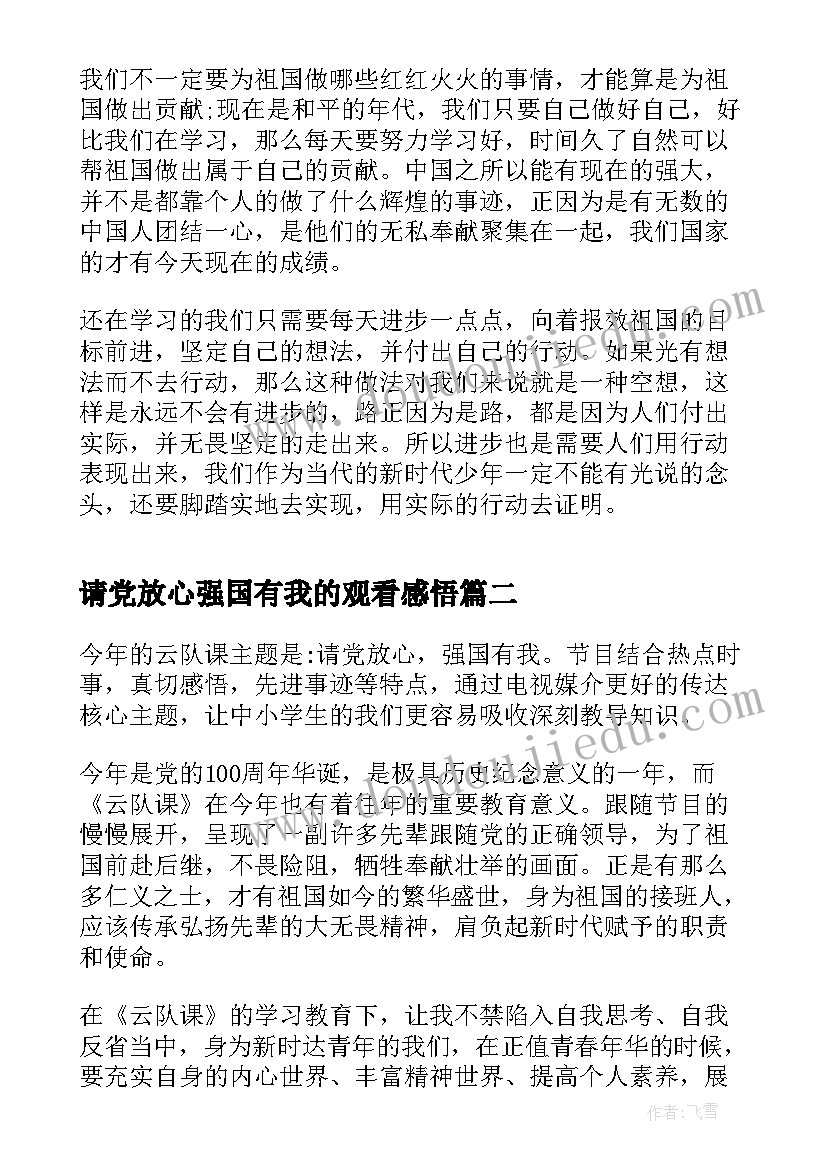 最新请党放心强国有我的观看感悟(优秀5篇)