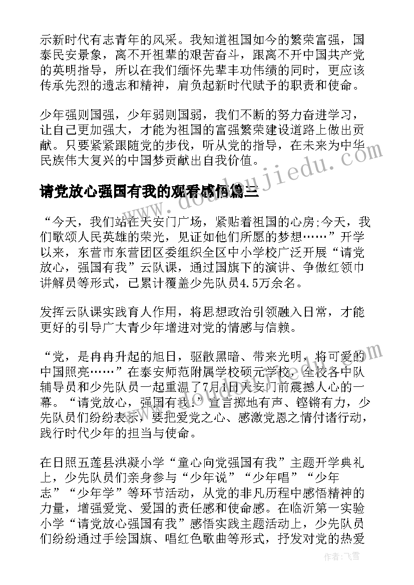 最新请党放心强国有我的观看感悟(优秀5篇)