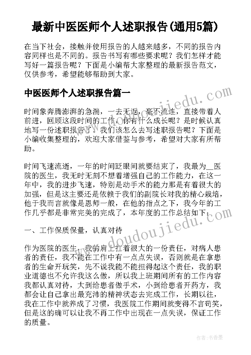 最新中医医师个人述职报告(通用5篇)