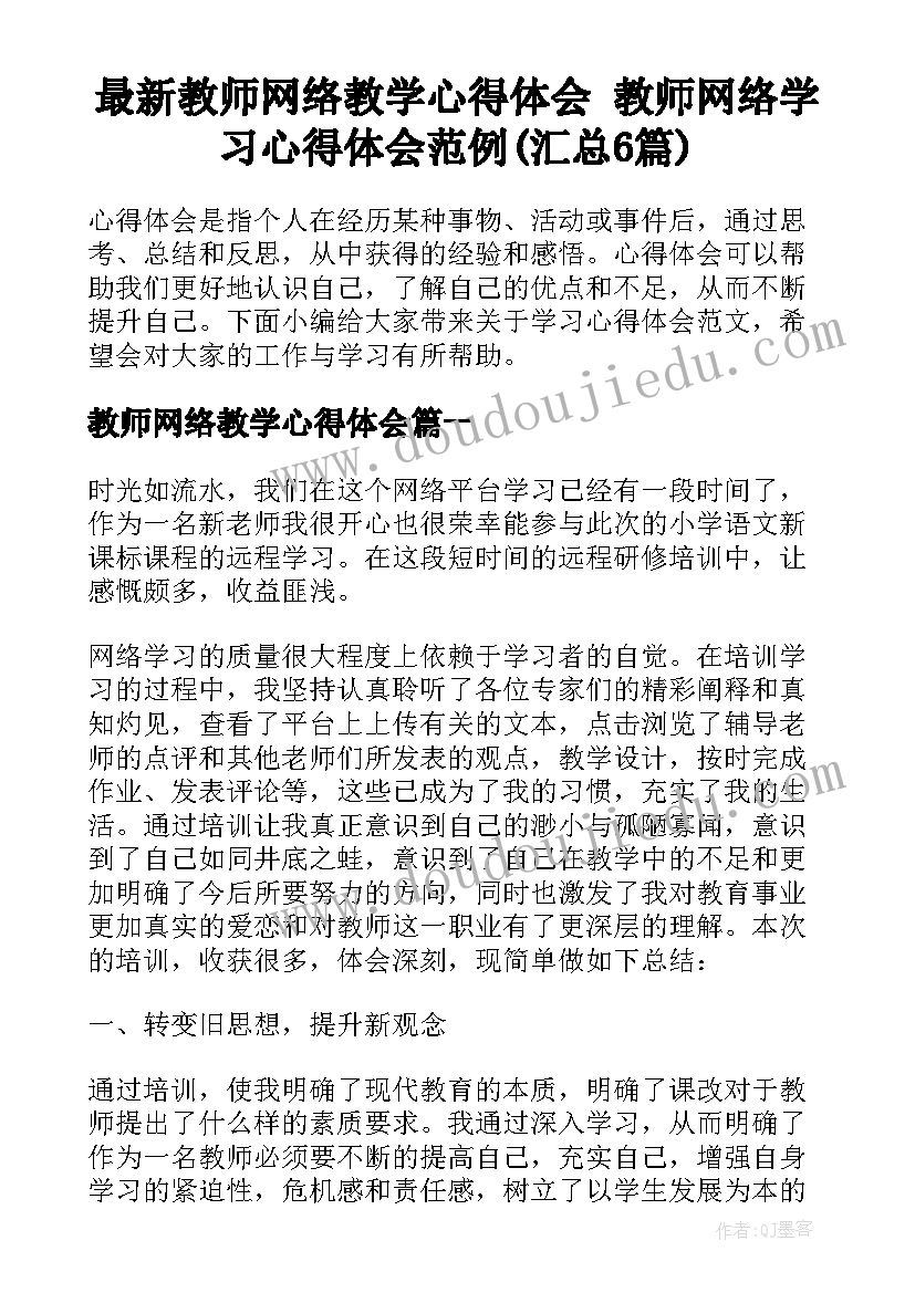 最新教师网络教学心得体会 教师网络学习心得体会范例(汇总6篇)