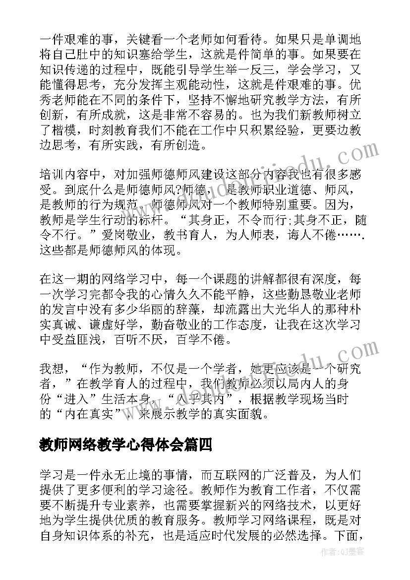 最新教师网络教学心得体会 教师网络学习心得体会范例(汇总6篇)