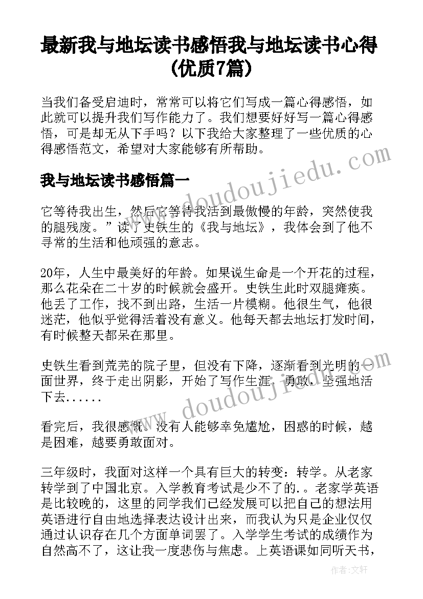 最新我与地坛读书感悟 我与地坛读书心得(优质7篇)