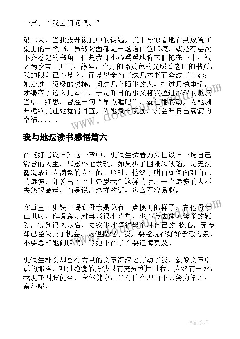 最新我与地坛读书感悟 我与地坛读书心得(优质7篇)