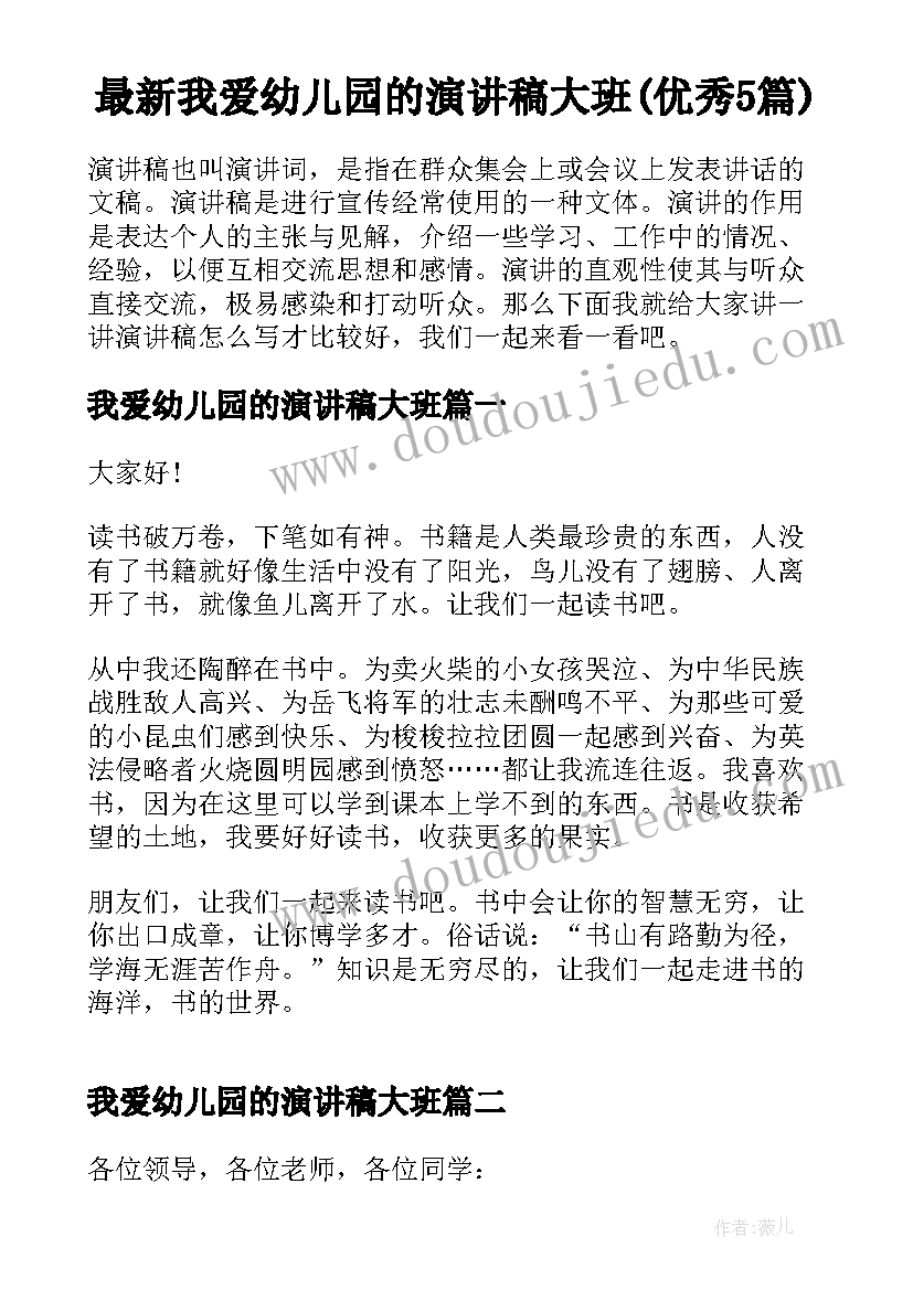 最新我爱幼儿园的演讲稿大班(优秀5篇)