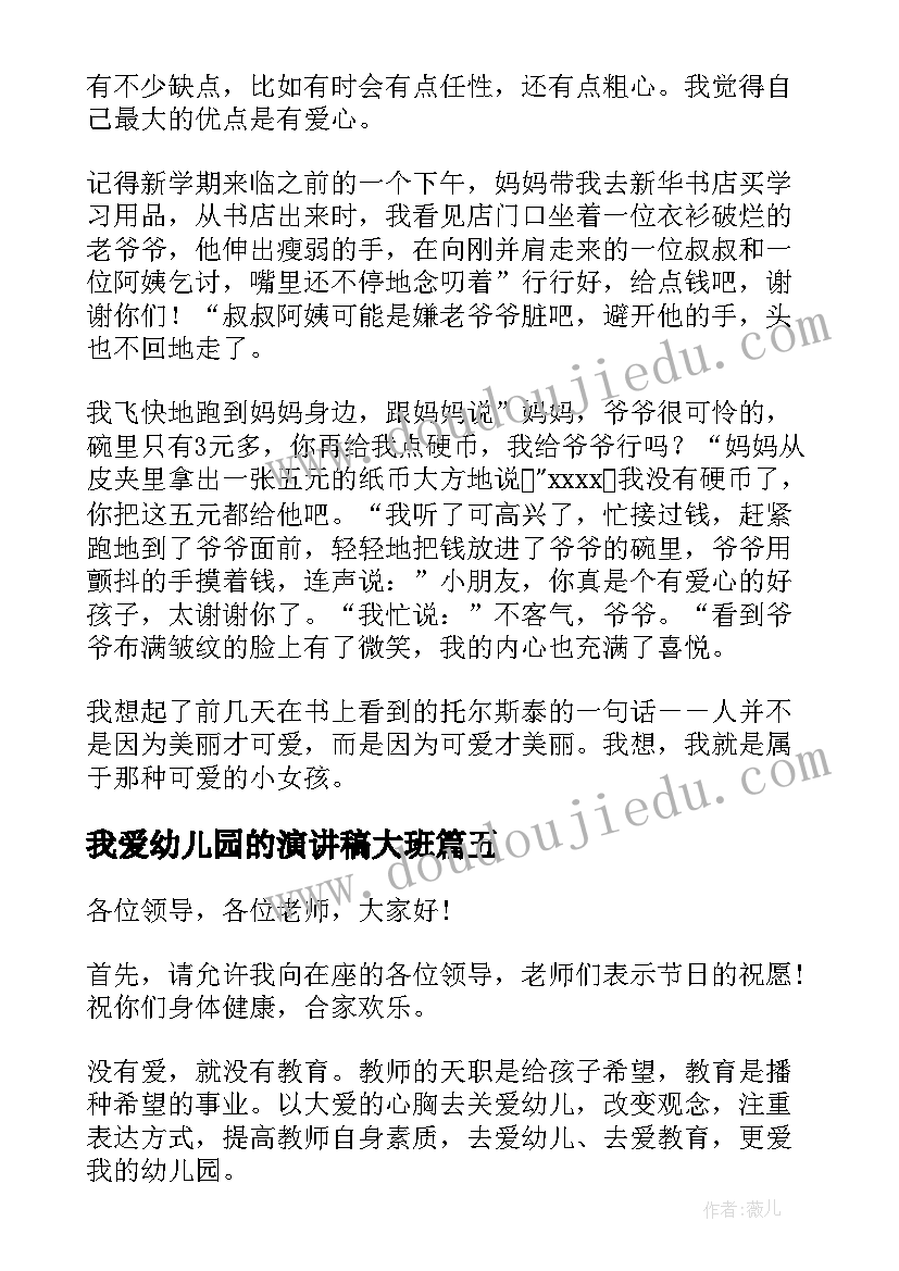 最新我爱幼儿园的演讲稿大班(优秀5篇)