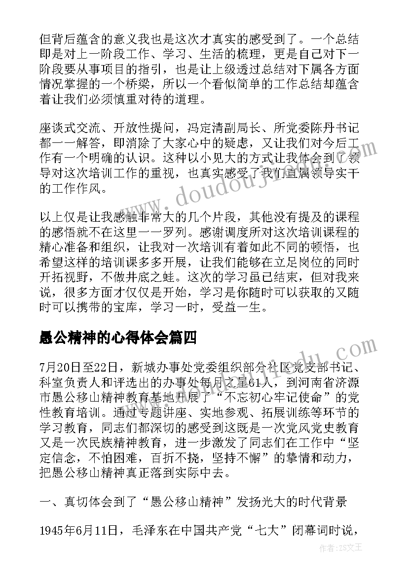 最新愚公精神的心得体会(优秀5篇)