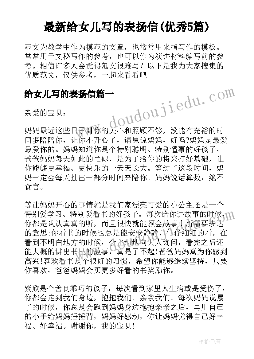 最新给女儿写的表扬信(优秀5篇)