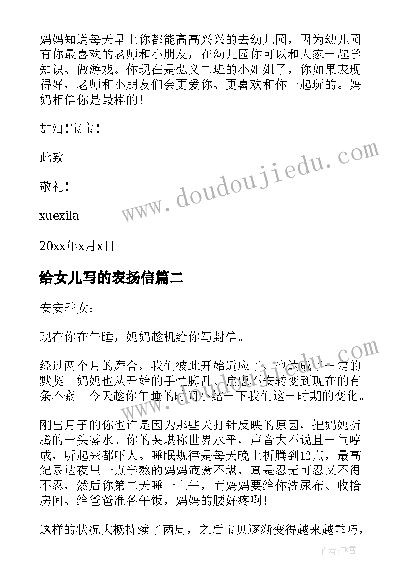 最新给女儿写的表扬信(优秀5篇)