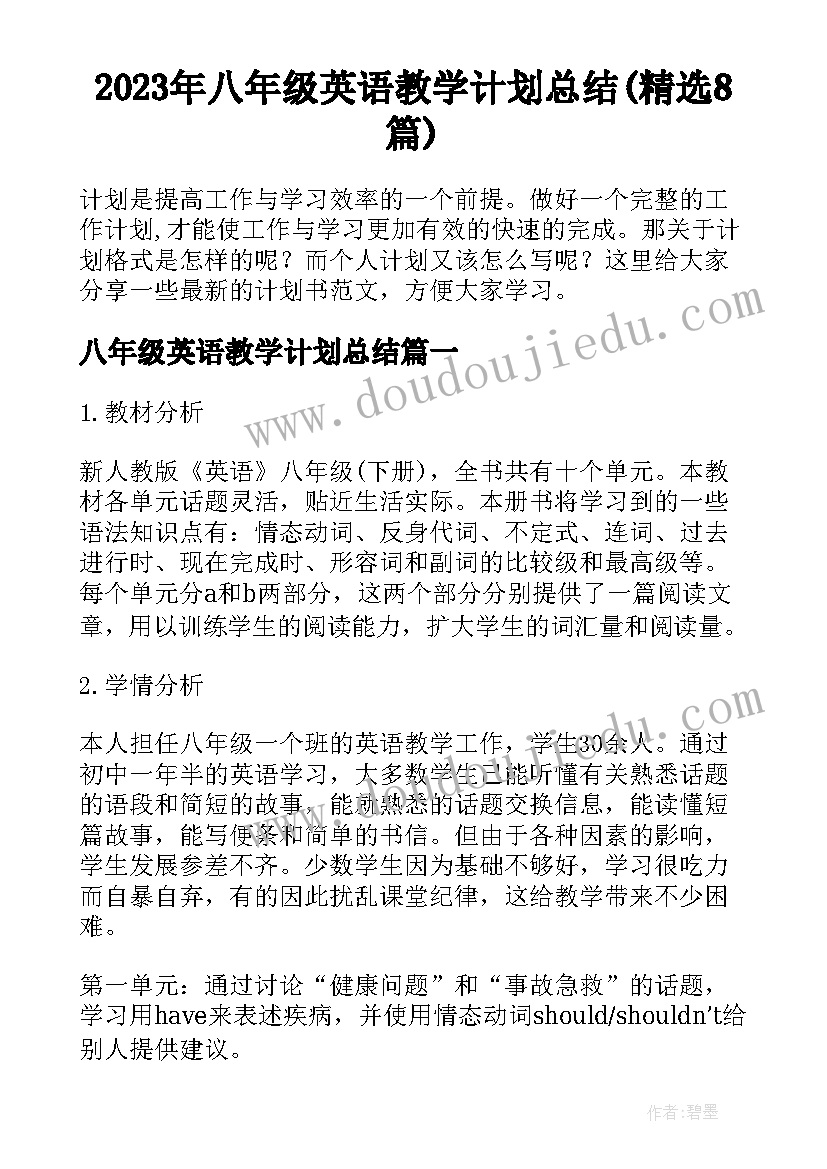 2023年八年级英语教学计划总结(精选8篇)