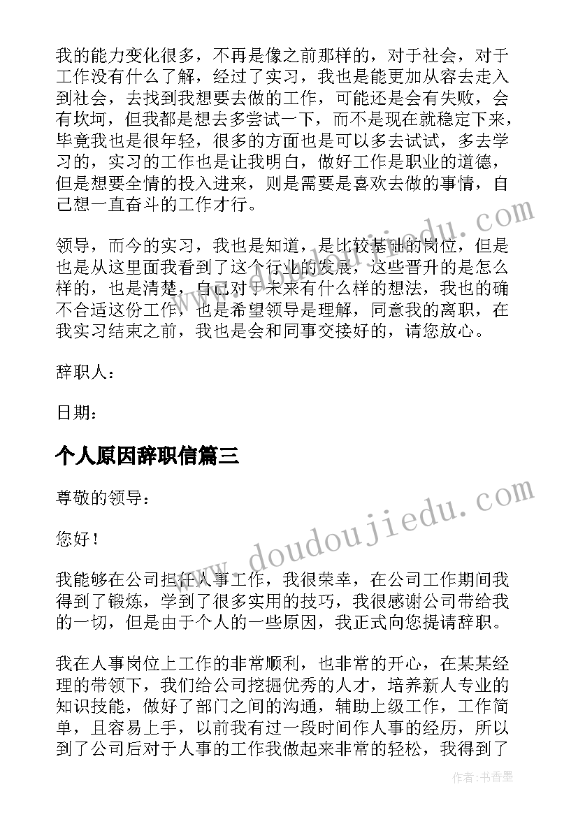 最新个人原因辞职信(汇总5篇)