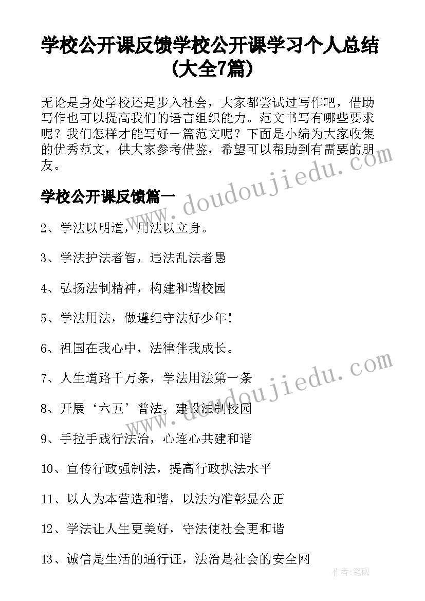 学校公开课反馈 学校公开课学习个人总结(大全7篇)