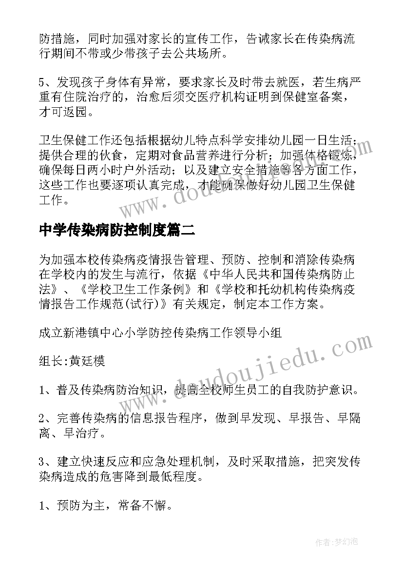 最新中学传染病防控制度 幼儿园传染病防控工作方案(模板8篇)