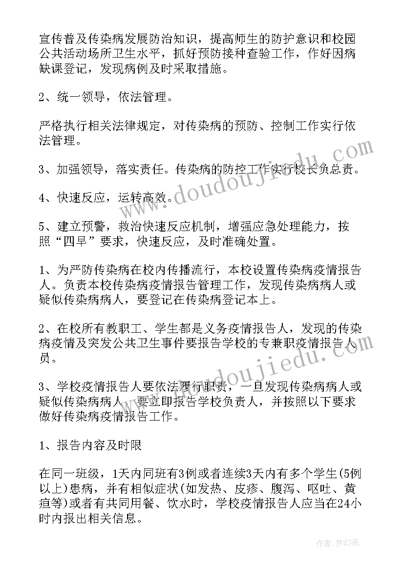 最新中学传染病防控制度 幼儿园传染病防控工作方案(模板8篇)