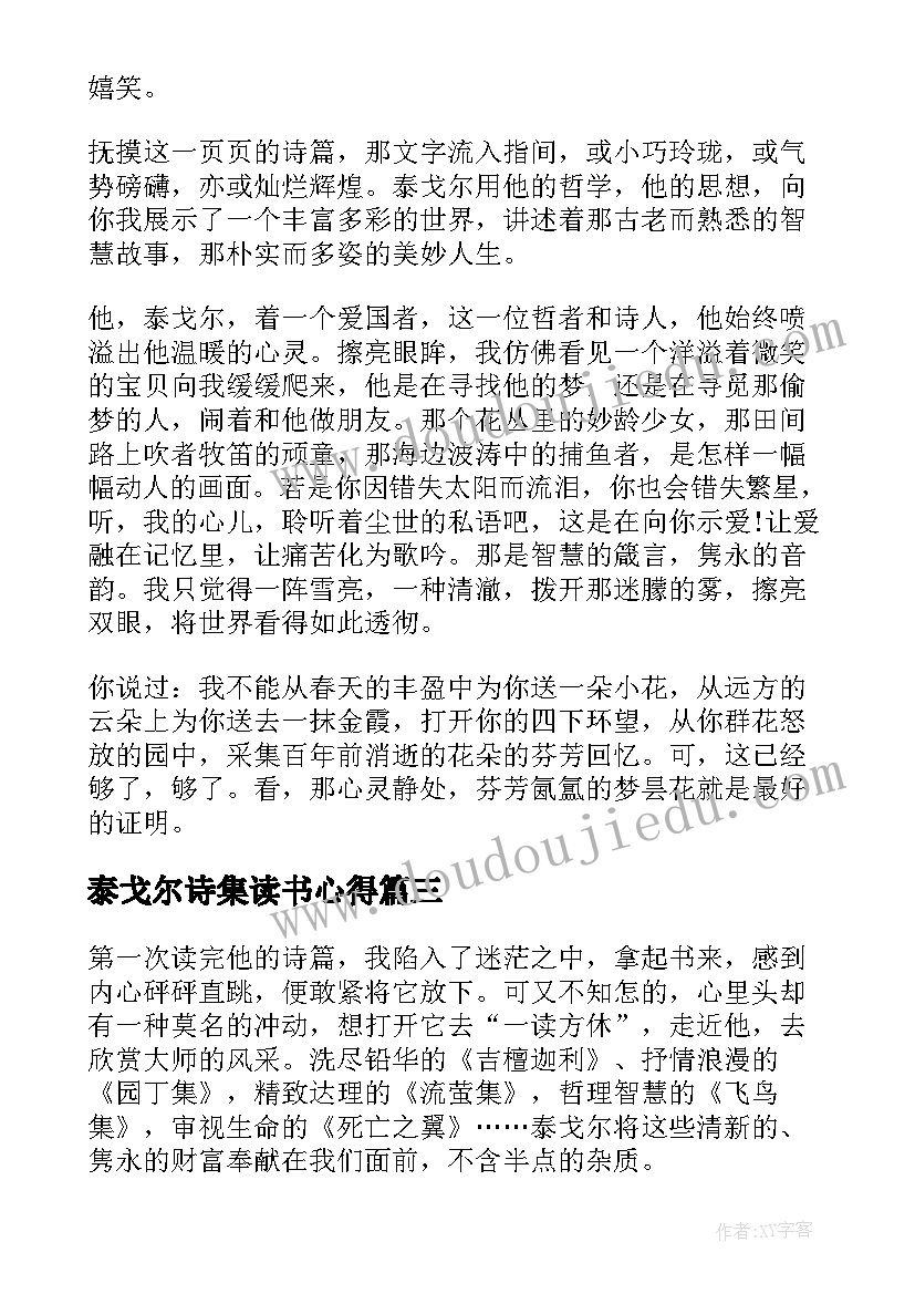 最新泰戈尔诗集读书心得 泰戈尔诗选读书笔记及心得(精选5篇)